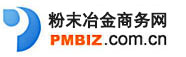 中国粉末冶金商务网pmbiz